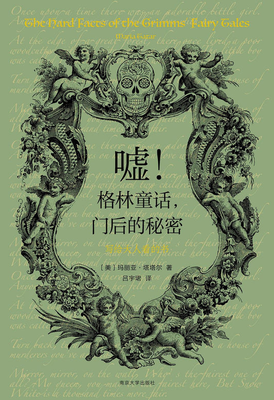 格林童话，门后的秘密：写给大人看的书