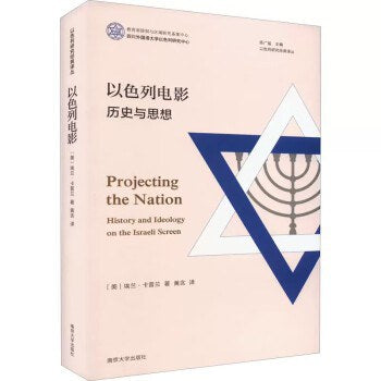 以色列电影：历史与思想