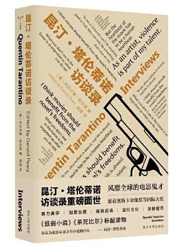 昆汀塔倫提諾訪談錄