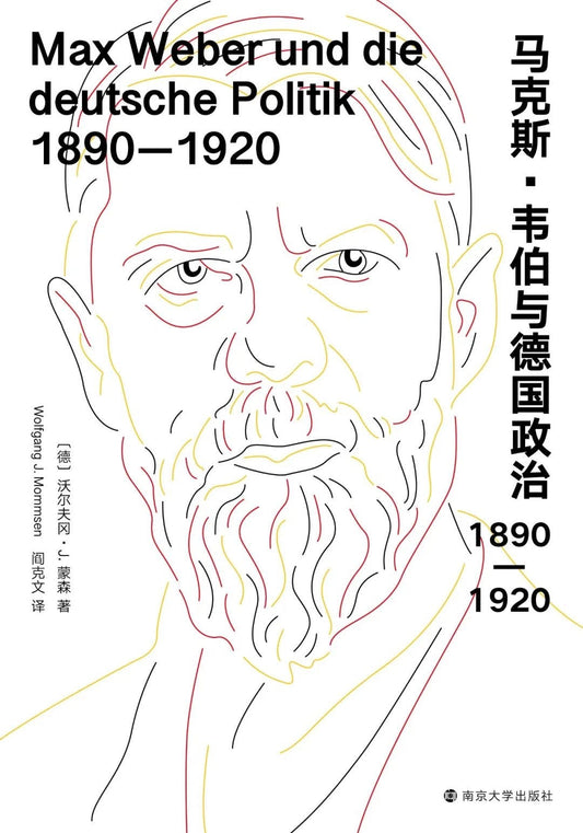 马克斯·韦伯与德国政治：1890—1920