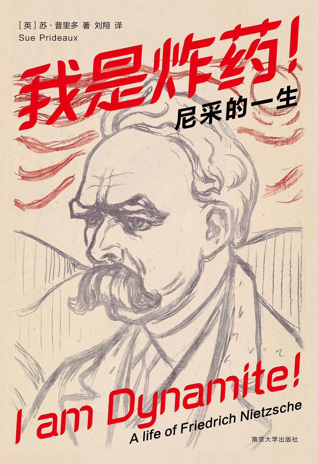 我是炸藥！ ：尼采的一生