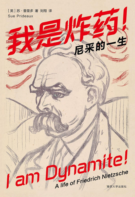 我是炸藥！ ：尼采的一生
