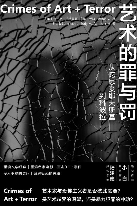 艺术的罪与罚：从陀思妥耶夫斯基到科波拉