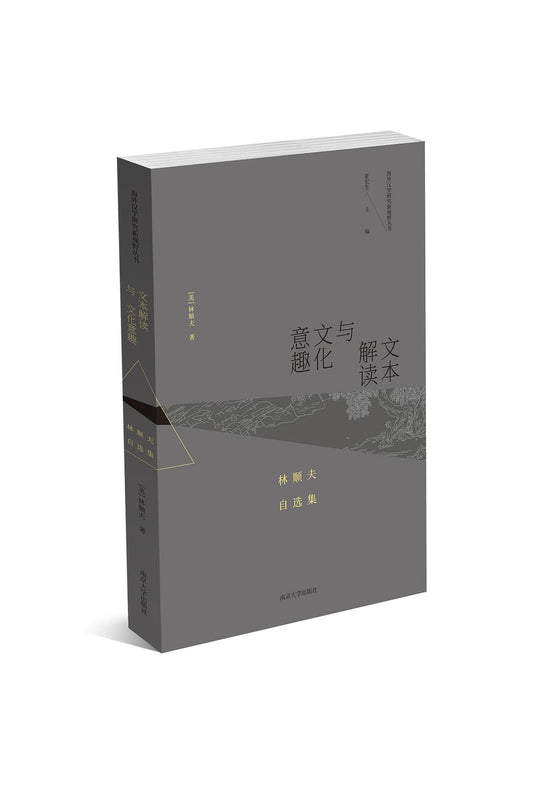 文本阅读与文化意趣：林顺夫自选集