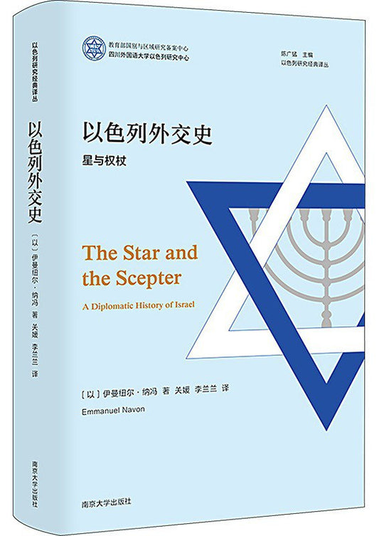 以色列外交史: 星与权杖