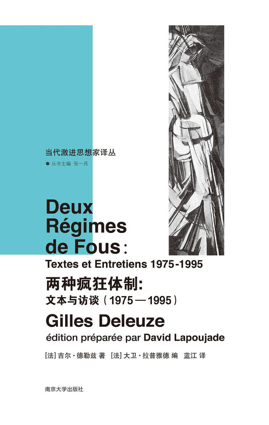 兩種瘋狂體制：文本與訪談（1975-1995）