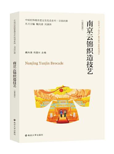 中國世界級非遺文化悅讀系列.南京雲錦織造技藝(漢英對照)