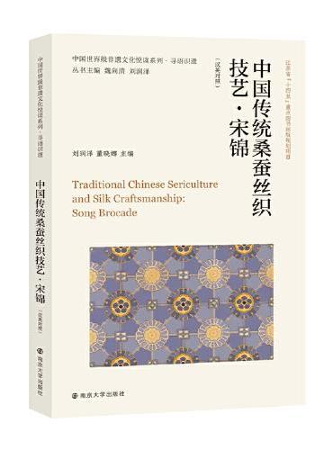中國世界級非遺文化悅讀系列.中國傳統桑蠶絲織技藝:宋錦(漢英對照)