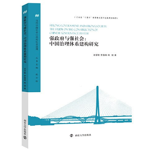 強政府與強社會：中國治理體系現況研究
