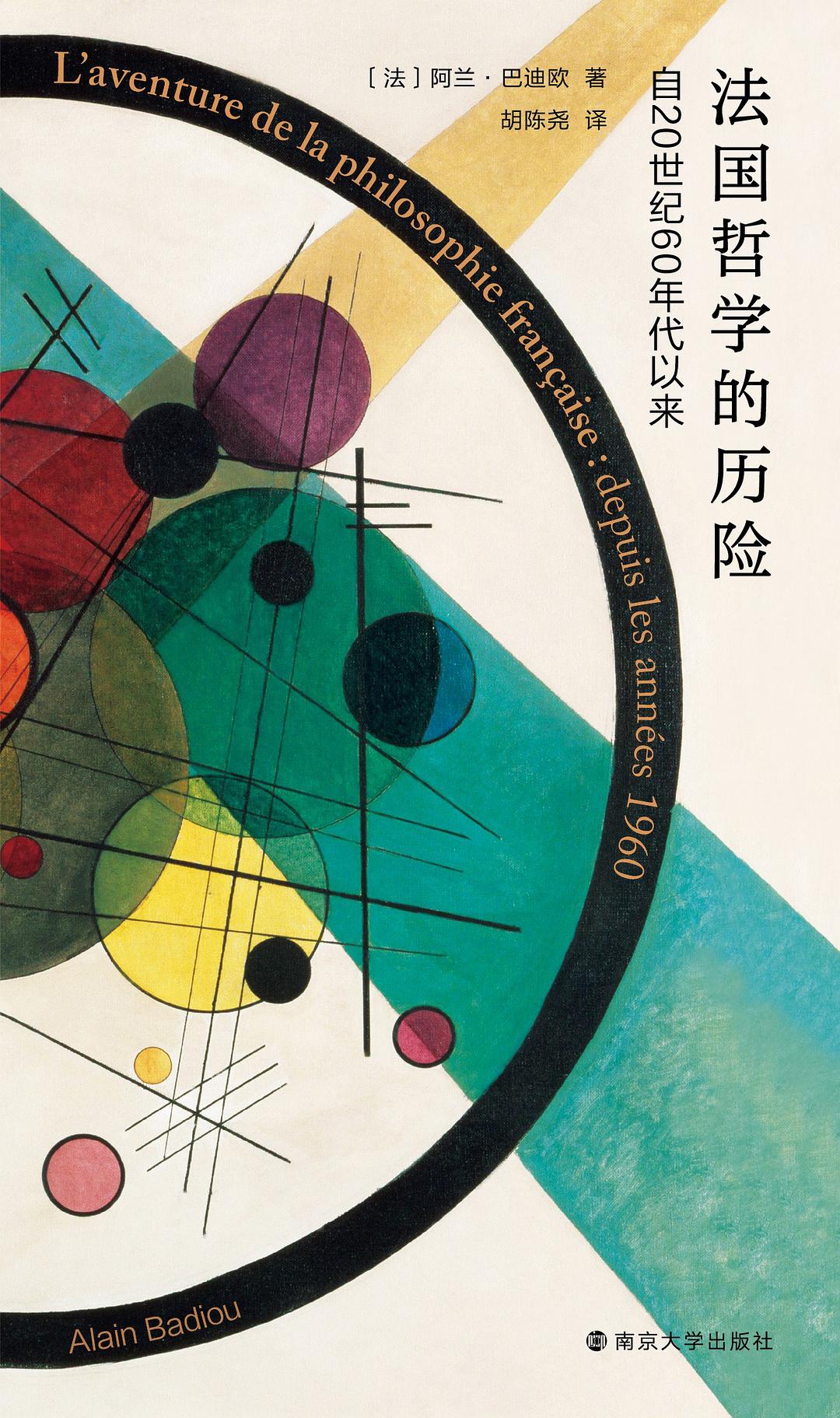 法国哲学的历险: 自20世纪60年代以来