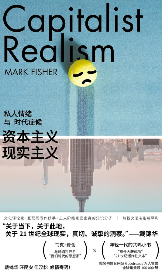 资本主义现实主义: 私人情绪与时代症候