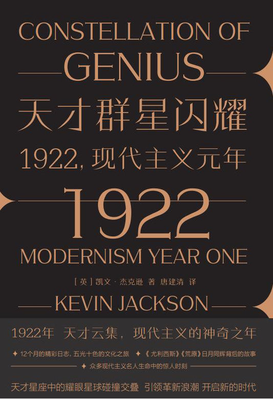 天才群星閃耀：1922現代主義元年