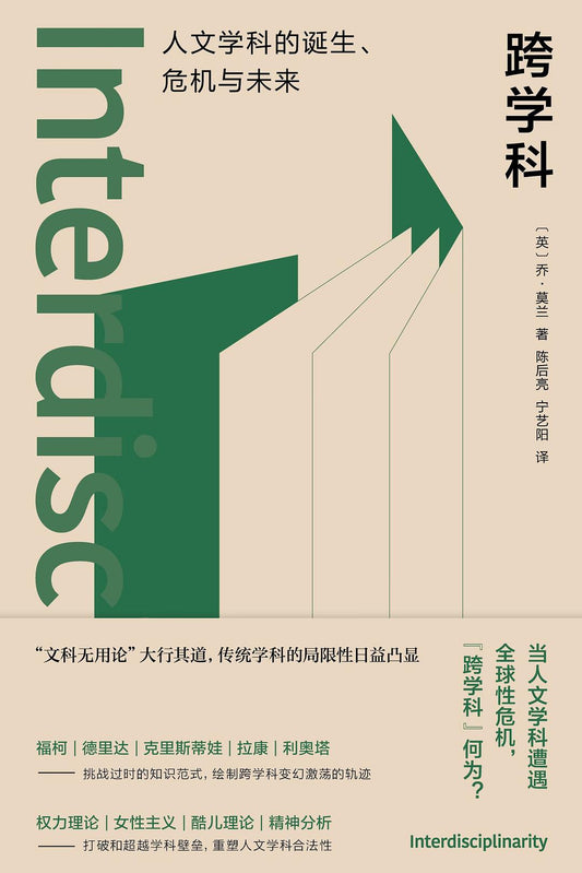 跨学科: 人文学科的诞生、危机与未来