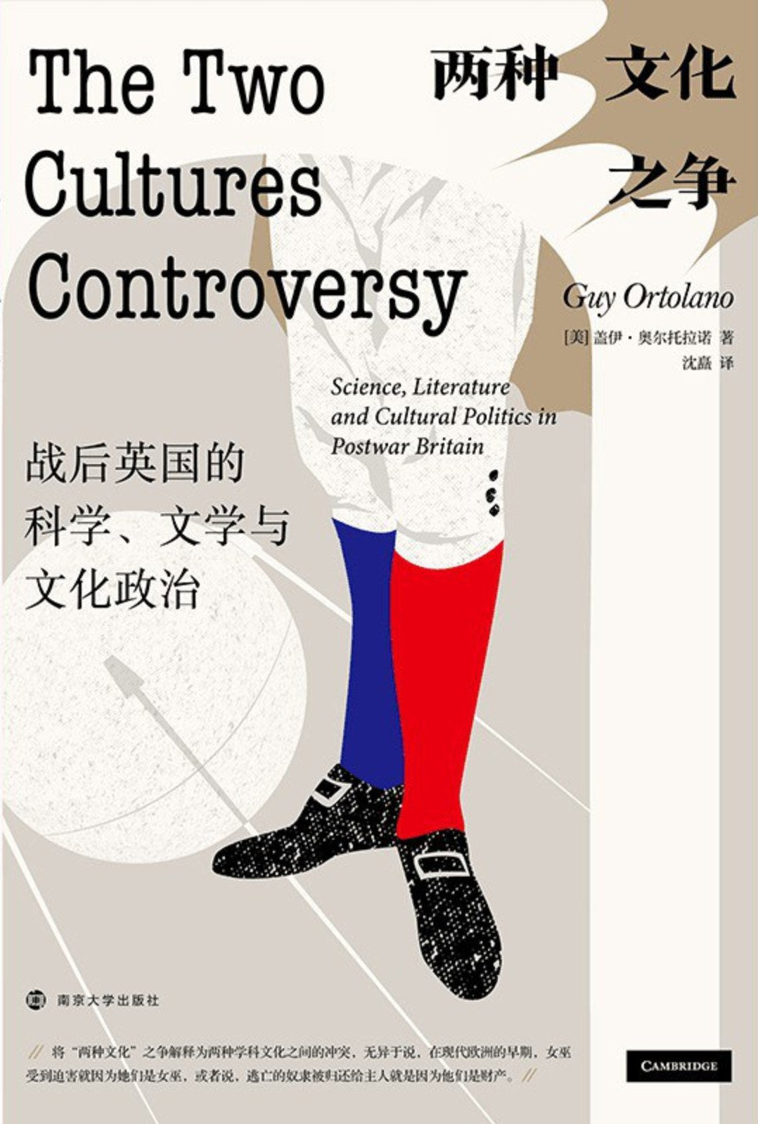 兩種文化之爭：戰後英國的科學、文學與文化政治