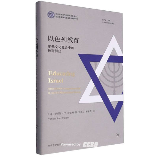 以色列教育：多元文化社會中的教育創業