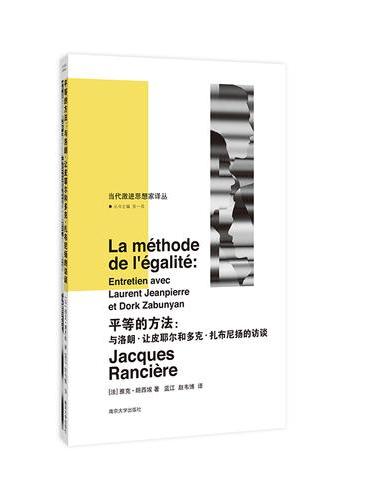 平等的方法：与洛朗·让皮耶尔·赫多克·扎布尼扬的访谈