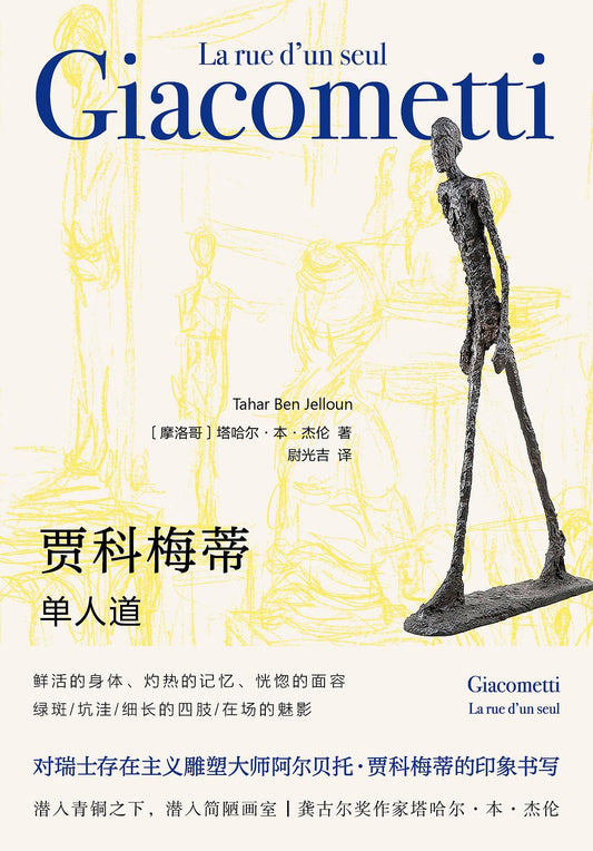 贾科梅蒂: 单人道