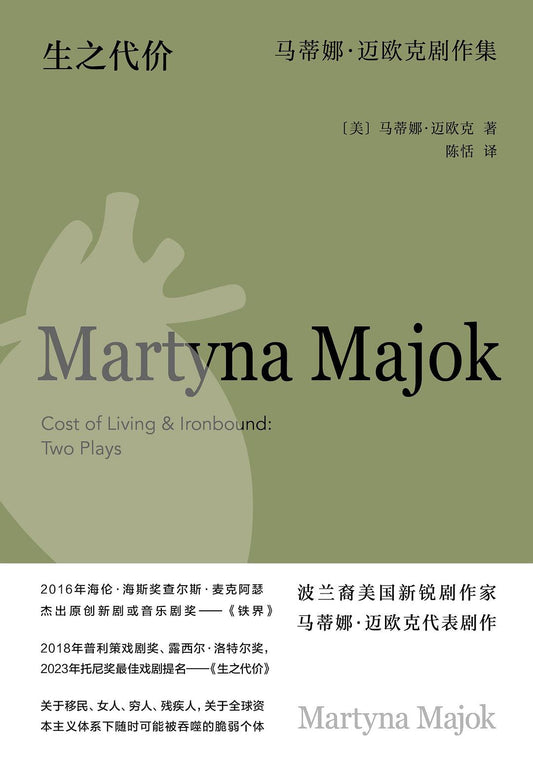 生之代價：馬蒂娜邁歐克劇作集