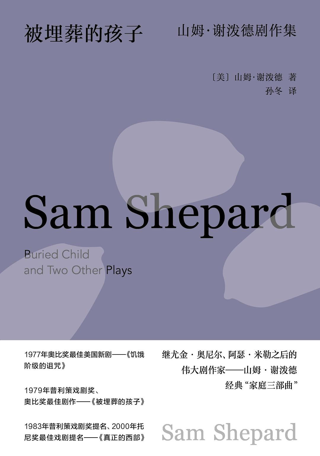 被埋葬的孩子：山姆謝潑德劇作集