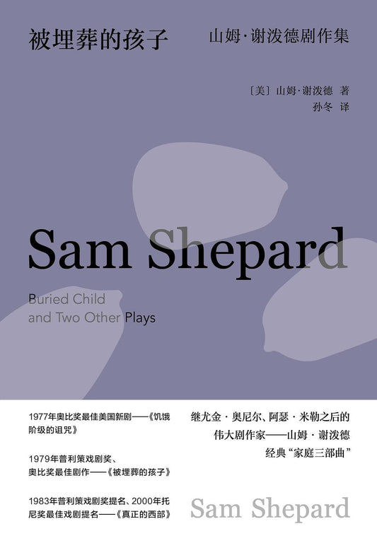 被埋葬的孩子：山姆謝潑德劇作集