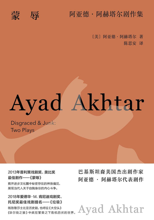 蒙辱：阿亞德阿赫塔爾劇作集