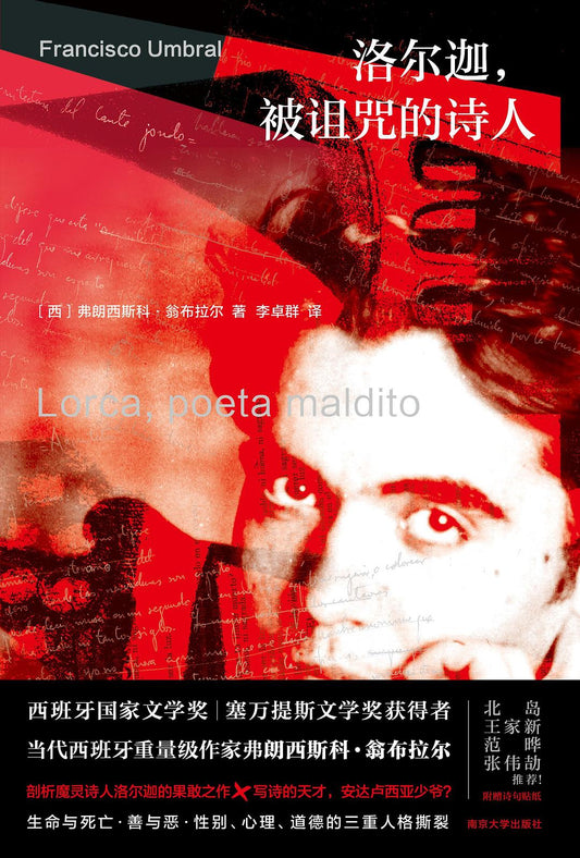 洛爾迦，被詛咒的詩人