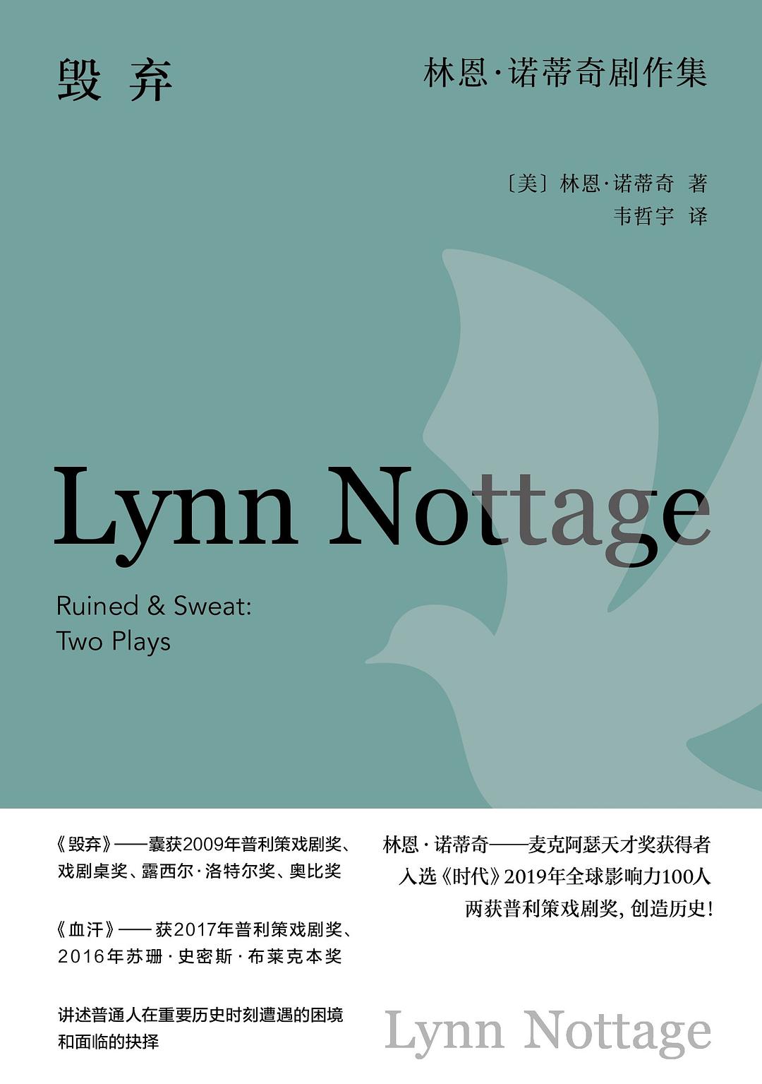 毀棄：林恩諾蒂奇劇作集