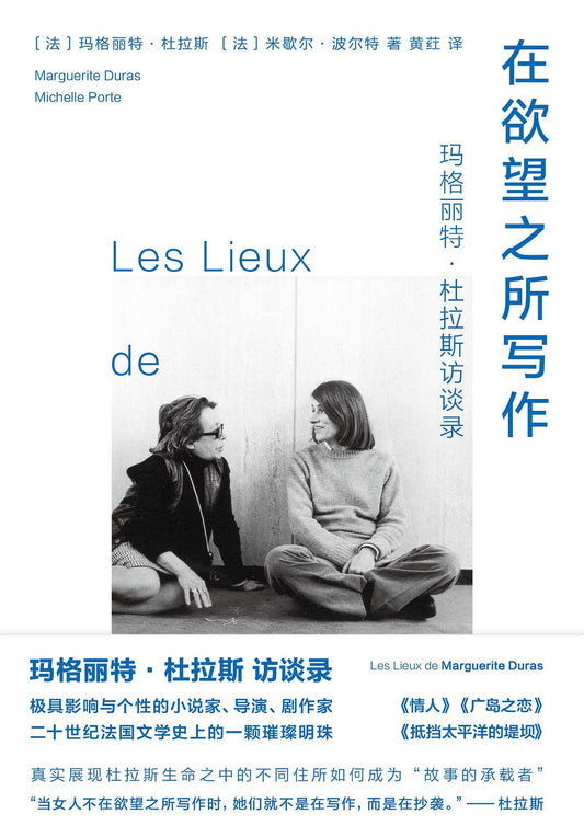 在慾望之所寫作：瑪格麗特·杜拉斯訪談記錄