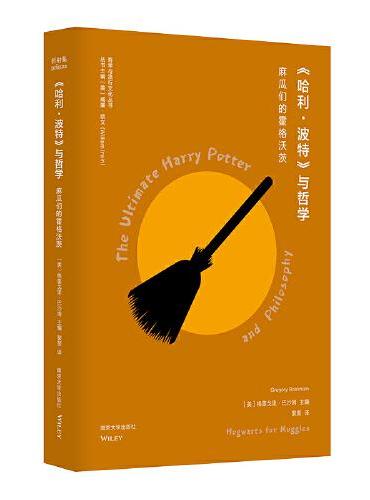 《哈利 波特》与哲学: 麻瓜们的霍格沃茨