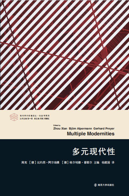多元現代性