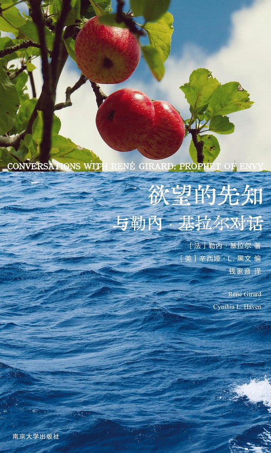 慾望的先知：與勒內·基拉爾的對話