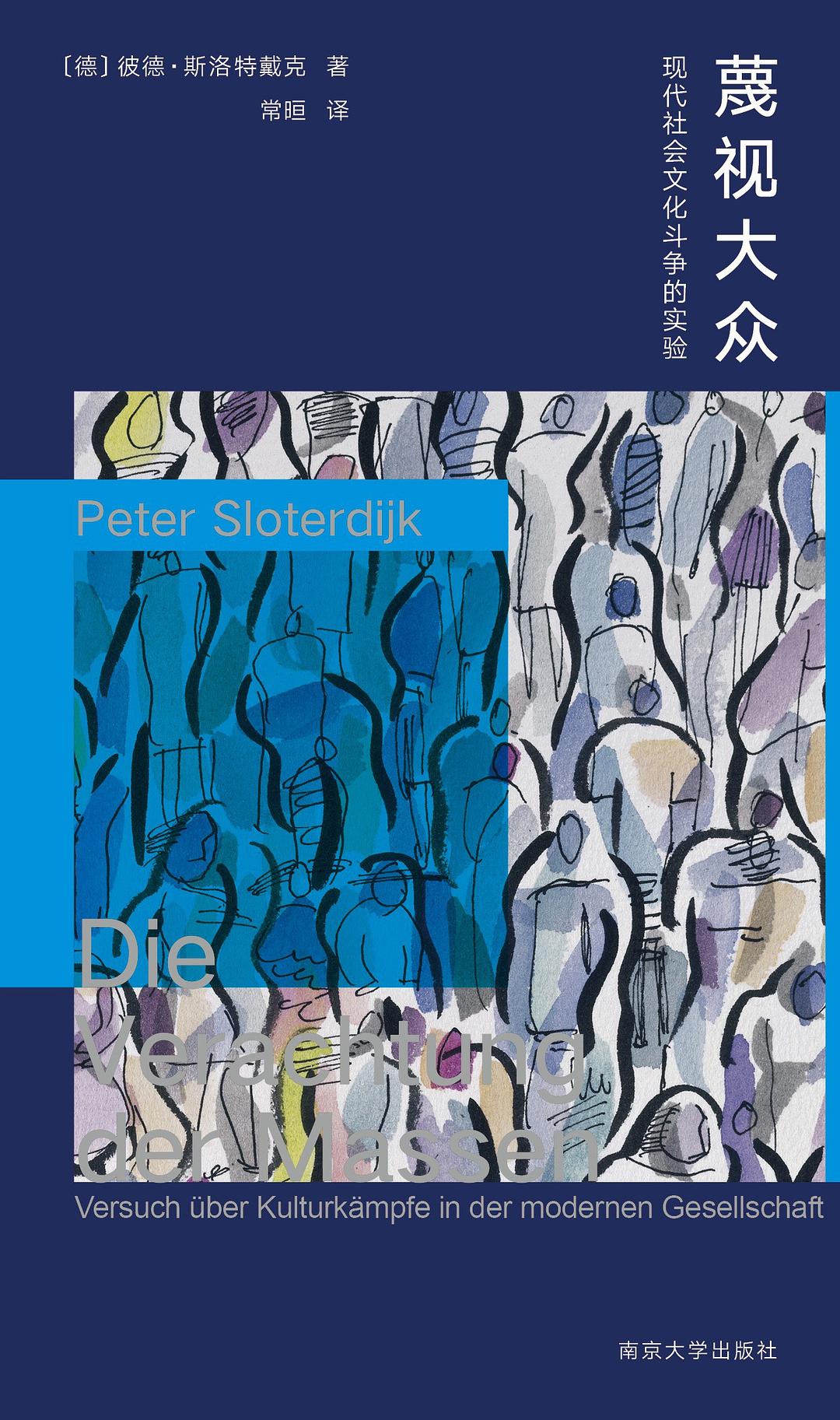 蔑视大众: 现代社会文化斗争的实验