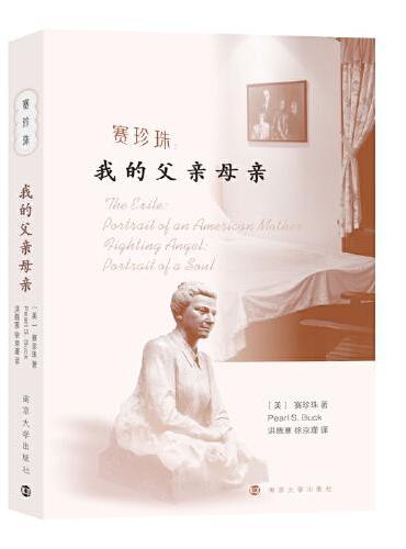 賽珍珠：我的父親母親