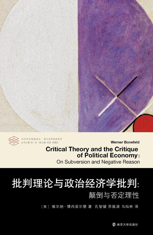 批判理論與政治經濟學批判：顛倒與否定理性