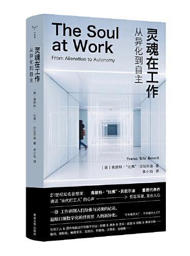 灵魂在工作: 从异化到自主
