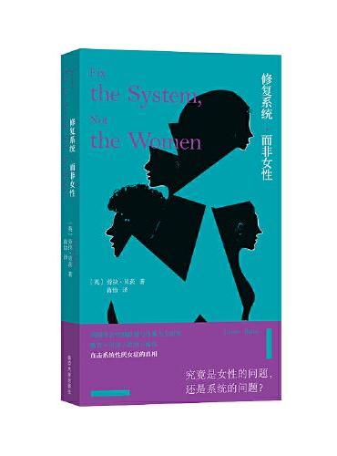 修复系统: 而非女性