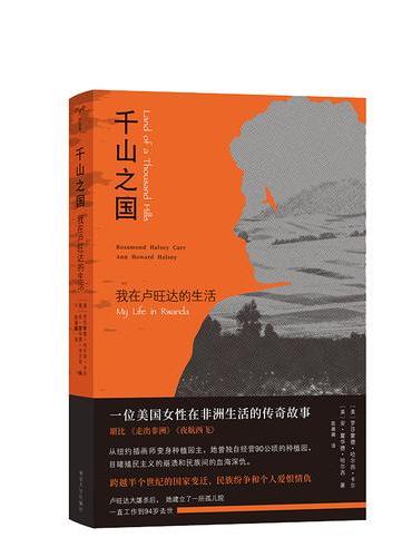 千山之国: 我在卢旺达的生活
