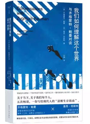 我们如何理解这个世界: 与齐格蒙特·鲍曼对谈