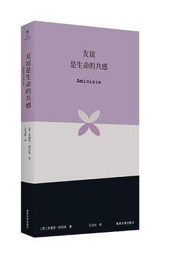 友谊是生命的共感