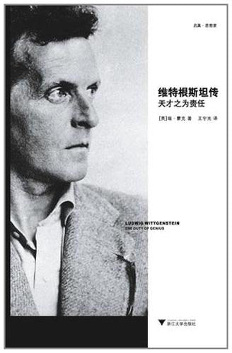 维特根斯坦传:天才之为责任