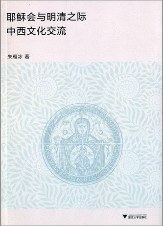 耶穌會與明清之際中西文化交流
