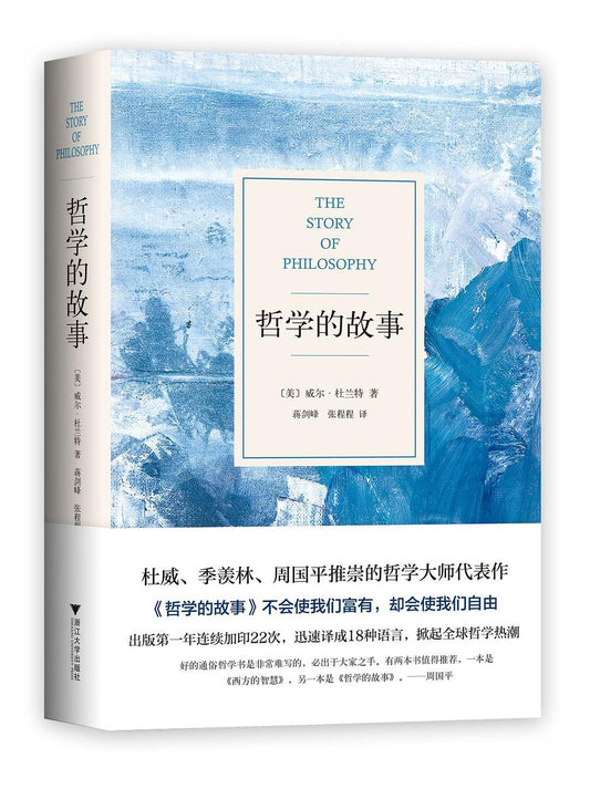 哲學的故事