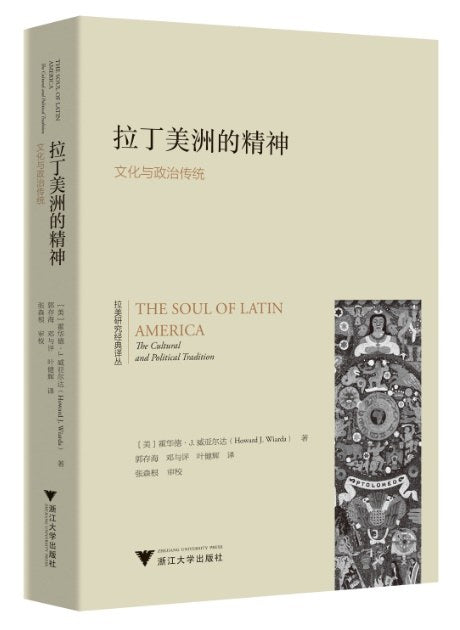 拉丁美洲的精神:文化与政治传统