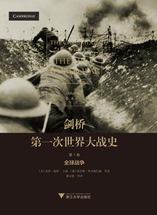 劍橋第一次世界大戰（第1卷）：全球戰爭