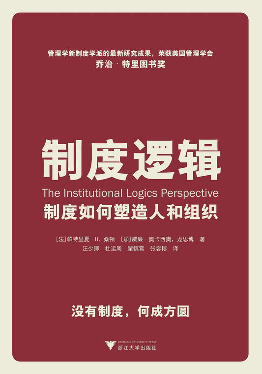 制度邏輯: 制度如何運作與組織(精)