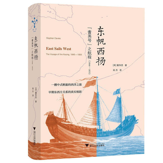 東帆西揚：「耆英號」之航程(1846～1855)(精)