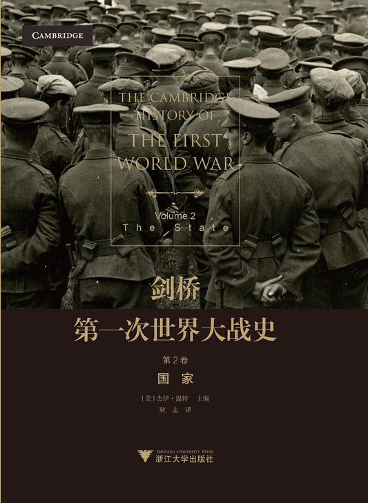 劍橋第一次世界大戰（第 2 卷） : 國家