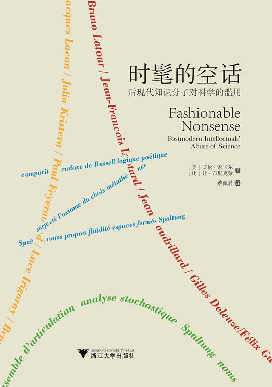 時髦的空話：後現代知識分子對科學的腐敗