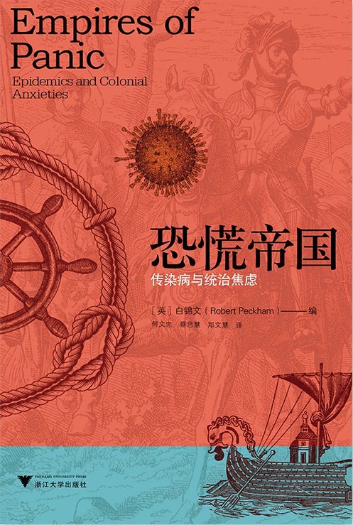 恐慌帝国: 传染病与统治焦虑