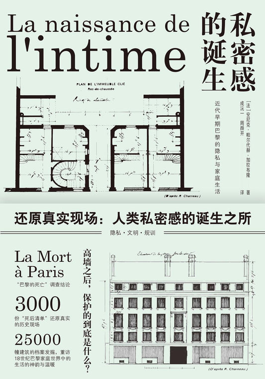相關感的誕生：早期現代巴黎的隱私與家庭生活